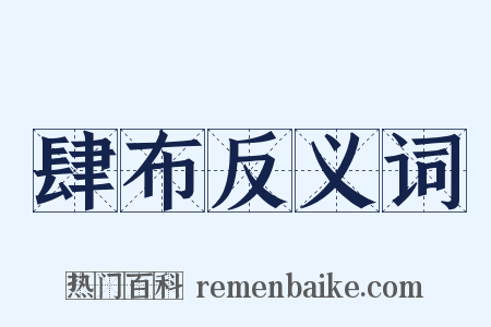 肆布反义词是什么意思的图片